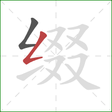 缀的笔顺第2画：撇折