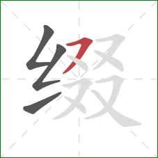 缀的笔顺第4画：横撇