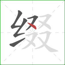 缀的笔顺第5画：点