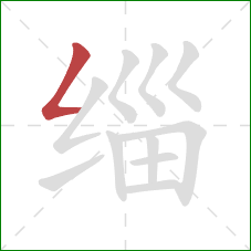 缁的笔顺第1画：撇折