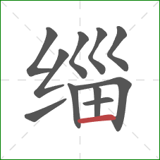 缁的笔顺第11画：横
