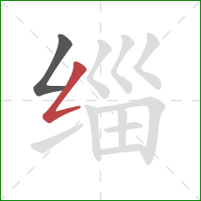 缁的笔顺第2画：撇折