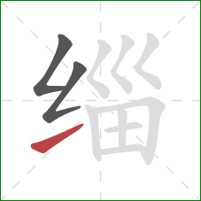 缁的笔顺第3画：提