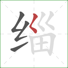 缁的笔顺第4画：撇点