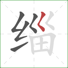 缁的笔顺第5画：撇点