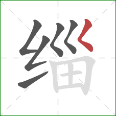 缁的笔顺第6画：撇点