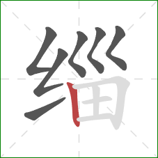 缁的笔顺第7画：竖