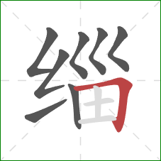 缁的笔顺第8画：横折