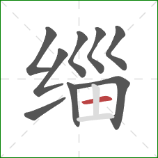 缁的笔顺第9画：横