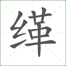 缂的笔顺