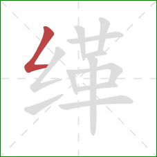 缂的笔顺第1画：撇折