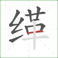 缂的笔顺第10画：横
