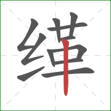 缂的笔顺第12画：竖