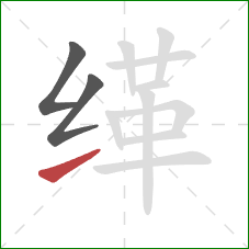 缂的笔顺第3画：提