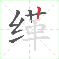 缂的笔顺第6画：竖