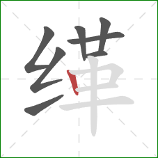 缂的笔顺第8画：竖