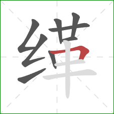 缂的笔顺第9画：横折
