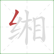 缃的笔顺第1画：撇折