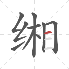 缃的笔顺第10画：横
