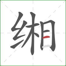 缃的笔顺第11画：横
