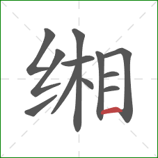 缃的笔顺第12画：横