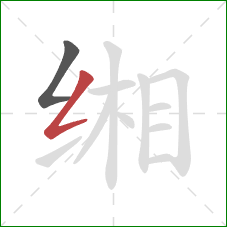 缃的笔顺第2画：撇折