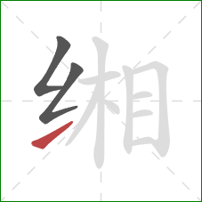 缃的笔顺第3画：提