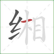 缃的笔顺第4画：横