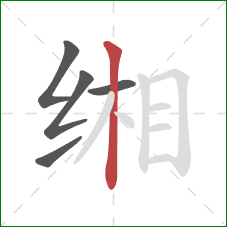 缃的笔顺第5画：竖