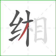 缃的笔顺第6画：撇