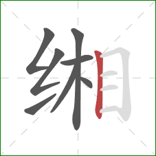 缃的笔顺第8画：竖