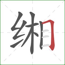 缃的笔顺第9画：横折