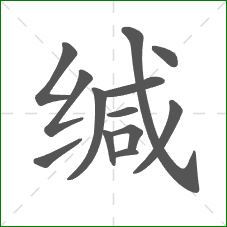 缄的笔顺