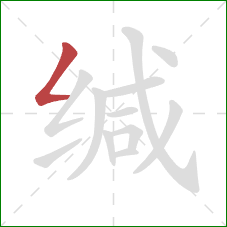 缄的笔顺第1画：撇折