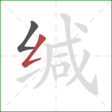 缄的笔顺第2画：撇折