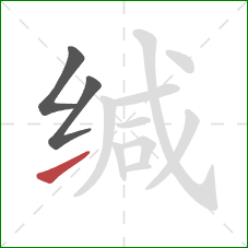 缄的笔顺第3画：提