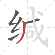 缄的笔顺第5画：撇