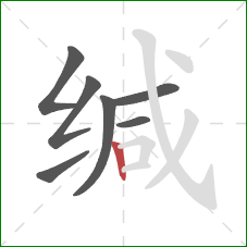 缄的笔顺第7画：竖