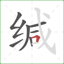 缄的笔顺第8画：横折