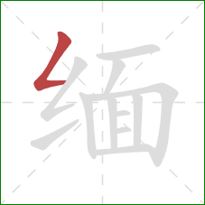 缅的笔顺第1画：撇折