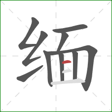 缅的笔顺第10画：横