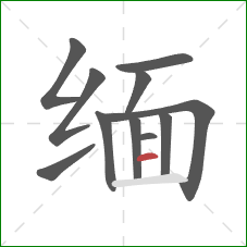 缅的笔顺第11画：横