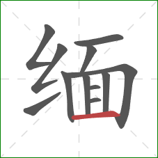 缅的笔顺第12画：横