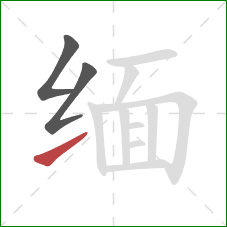 缅的笔顺第3画：提