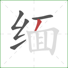 缅的笔顺第5画：撇