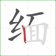 缅的笔顺第6画：竖
