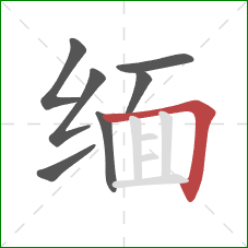 缅的笔顺第7画：横折