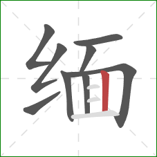 缅的笔顺第9画：竖