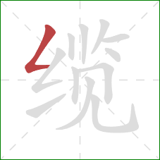 缆的笔顺第1画：撇折