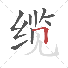 缆的笔顺第10画：横折